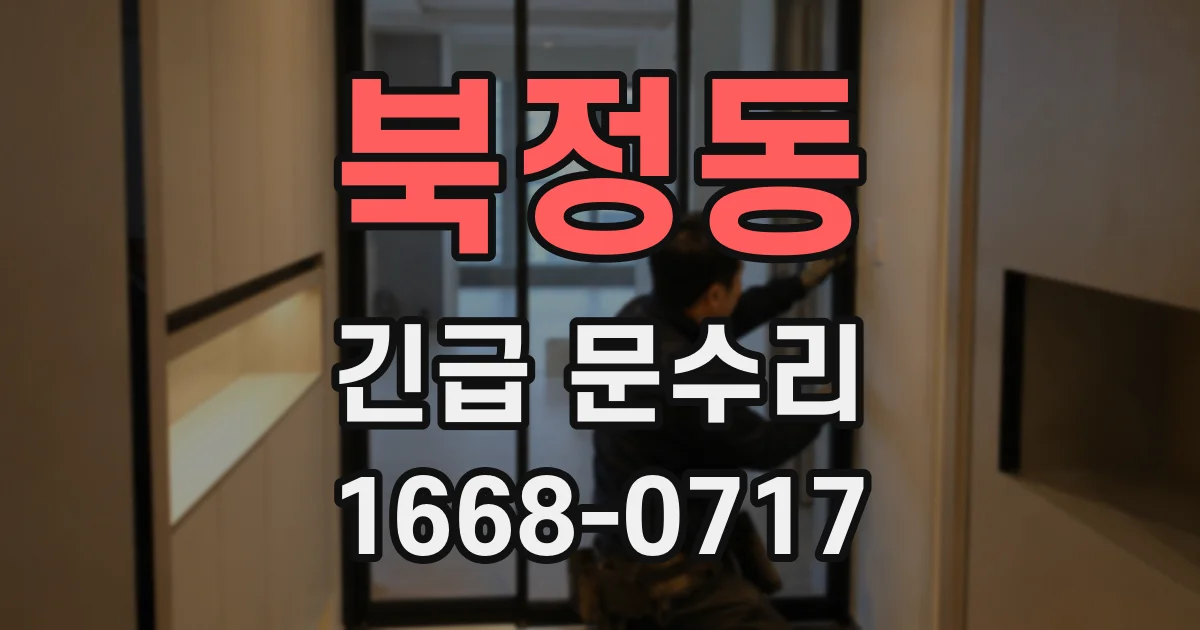 북정동 긴급 문수리