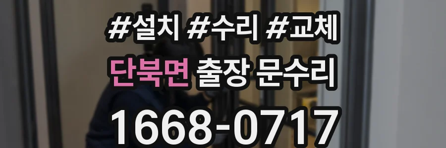 단북면 출장 문수리