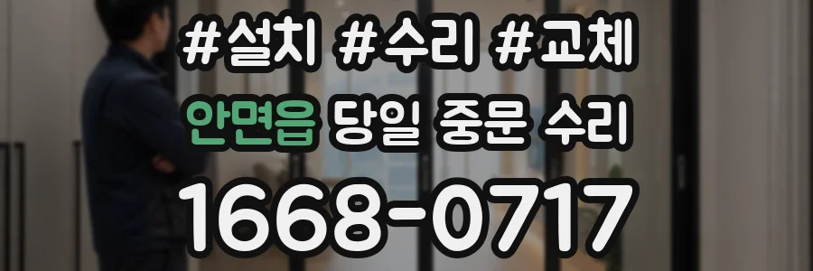 안면읍 당일 중문 수리