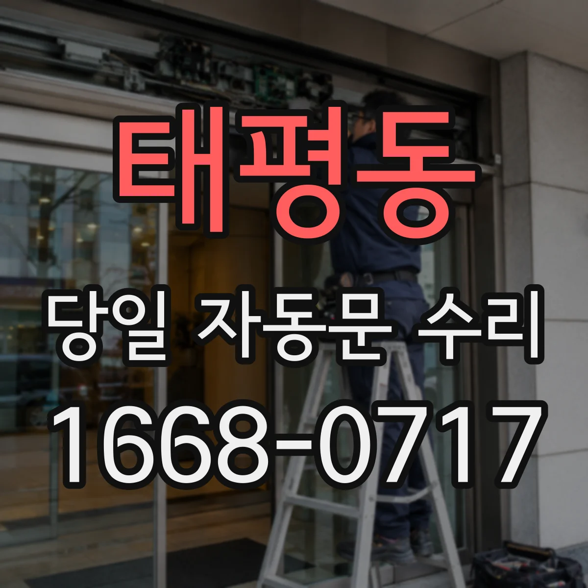 태평동 당일 자동문 수리