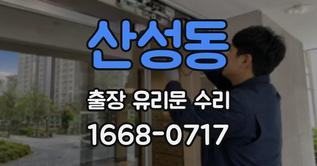 산성동 출장 유리문 수리