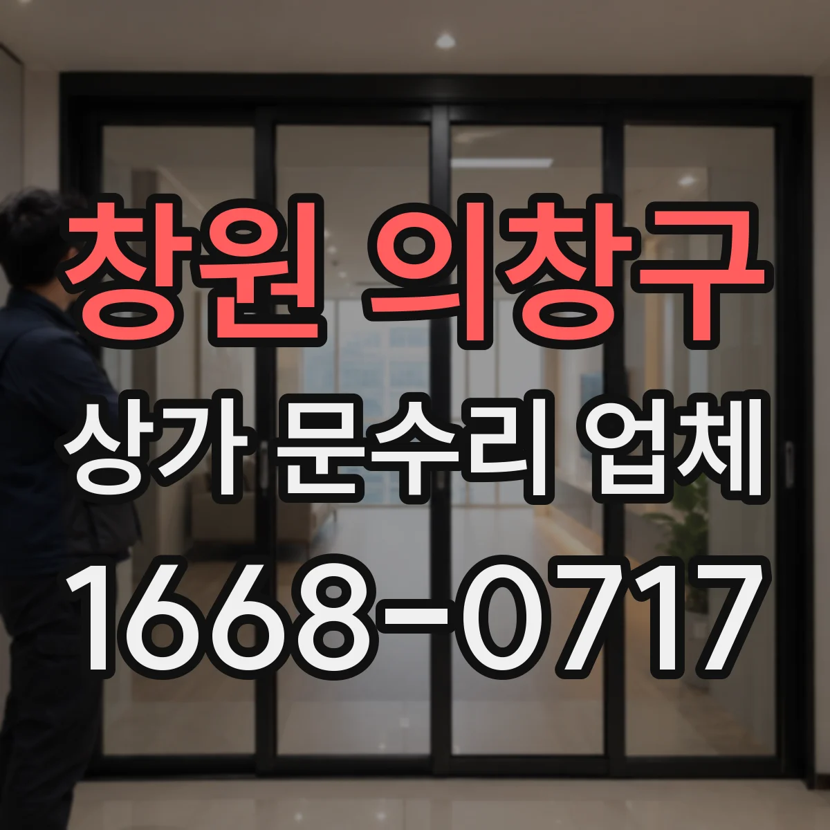 창원 의창구 상가 문수리 업체