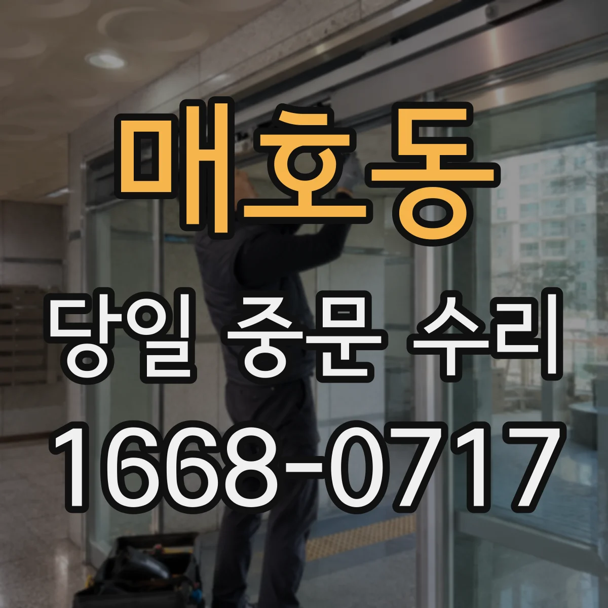 매호동 당일 중문 수리