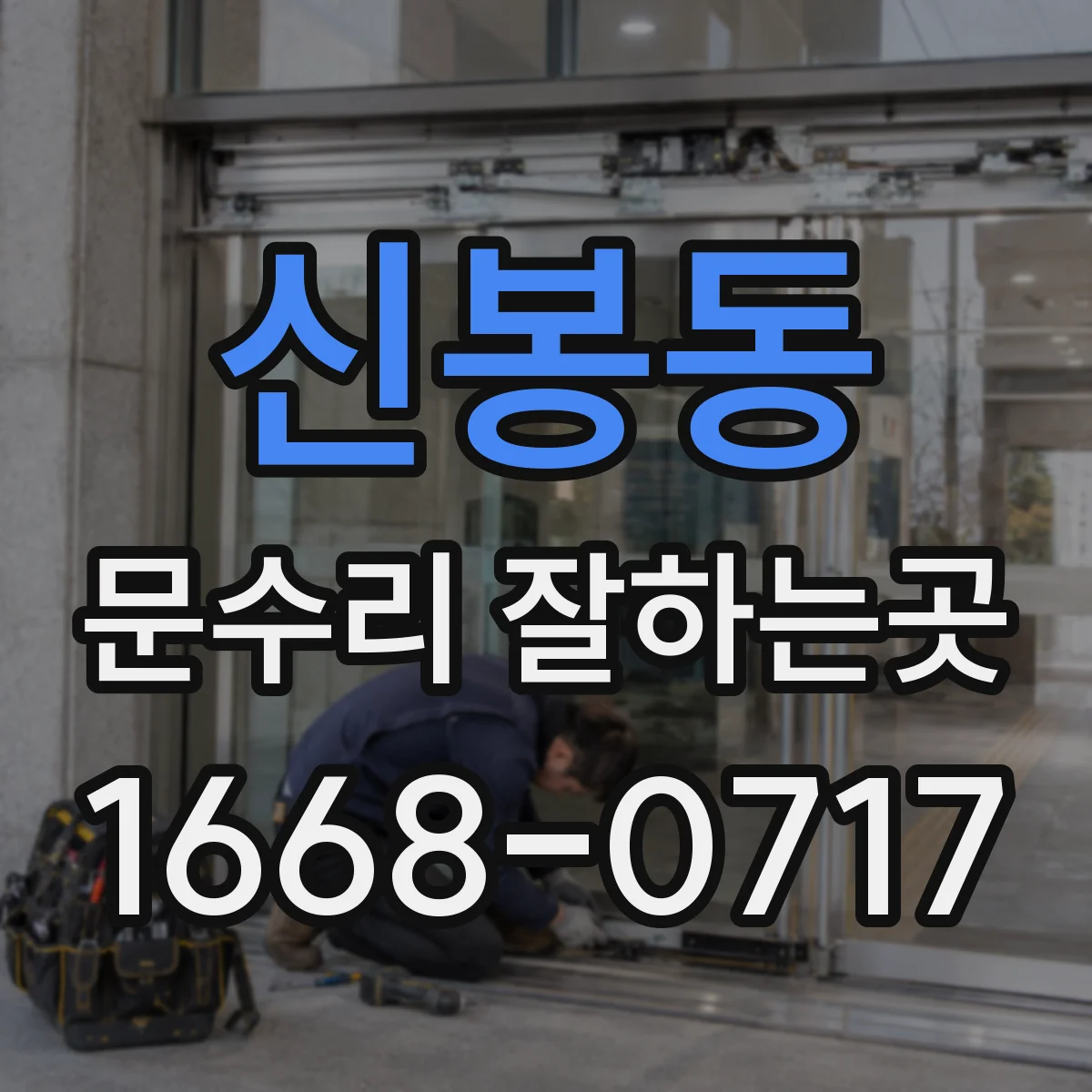 신봉동 문수리 잘하는곳