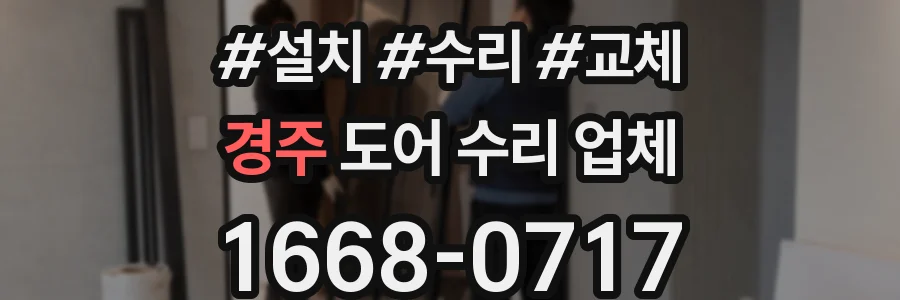 경주 도어 수리 업체