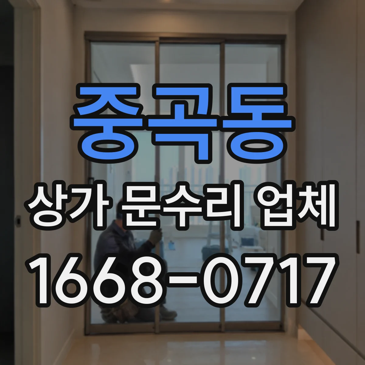 중곡동 상가 문수리 업체