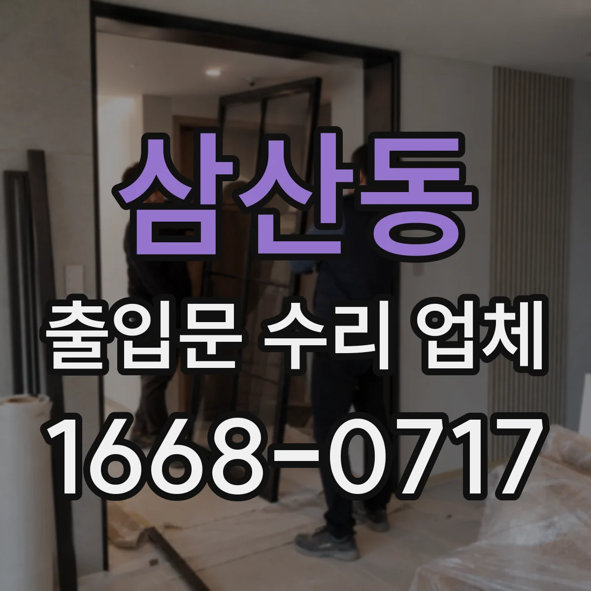 삼산동 출입문 수리 업체