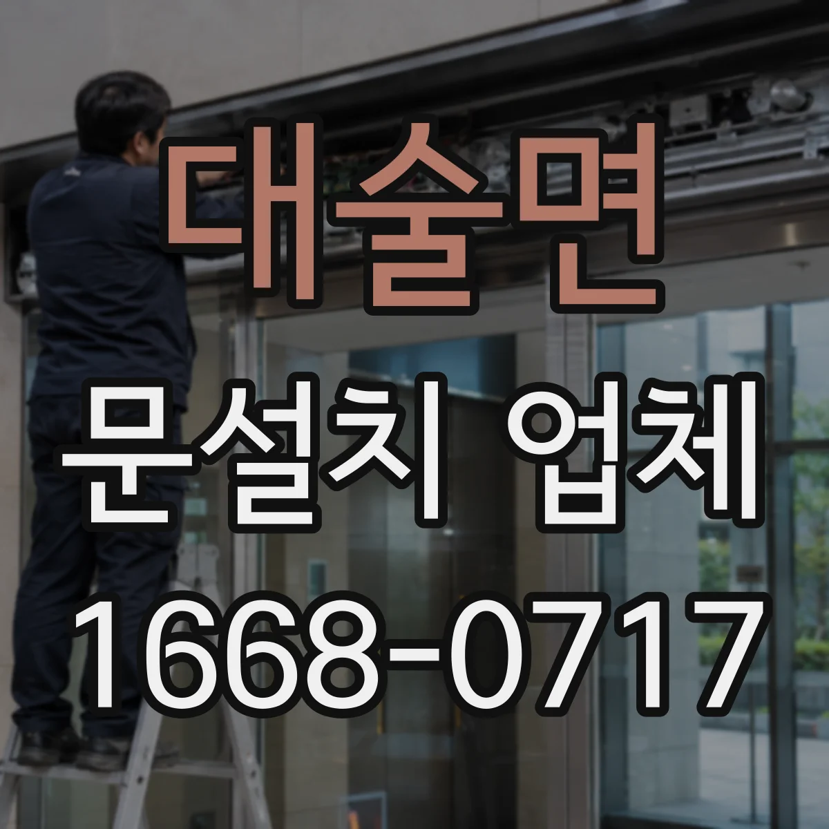 대술면 문설치 업체