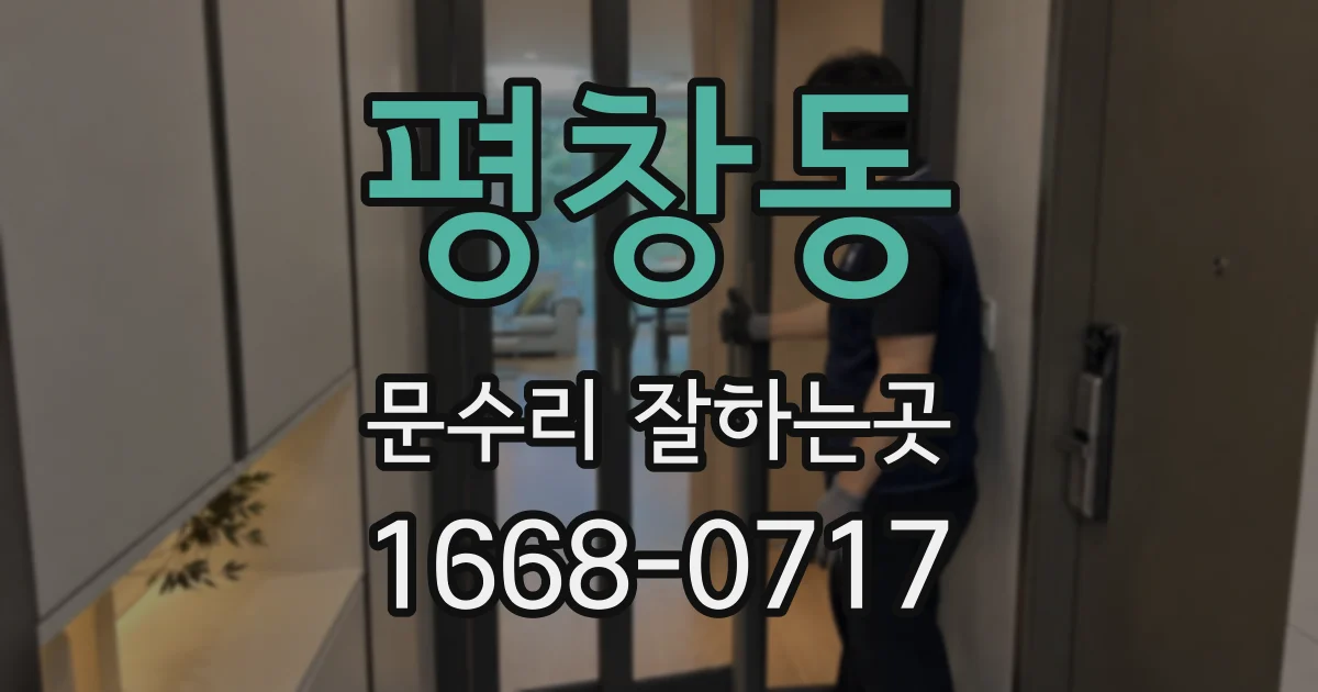 평창동 문수리 잘하는곳