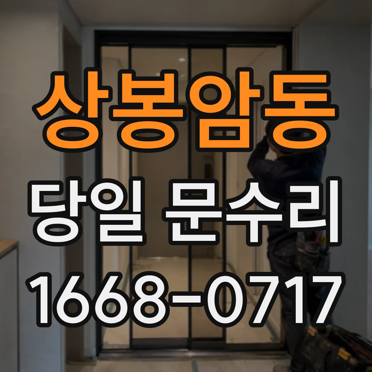 상봉암동 당일 문수리