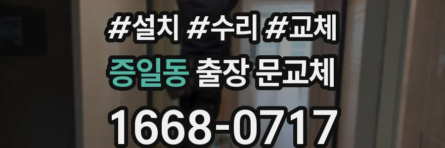 증일동 출장 문교체