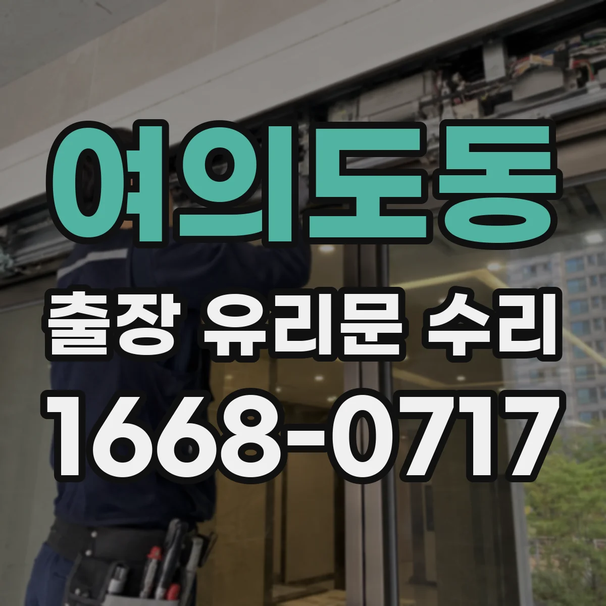 여의도동 출장 유리문 수리