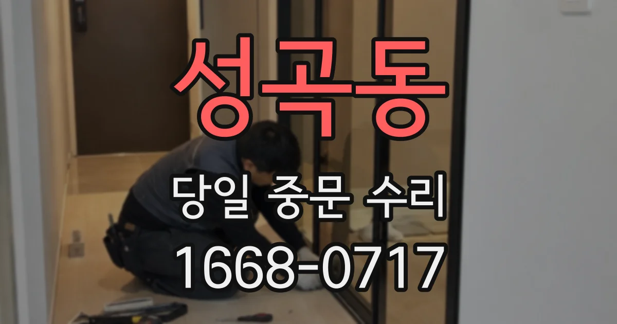 성곡동 당일 중문 수리