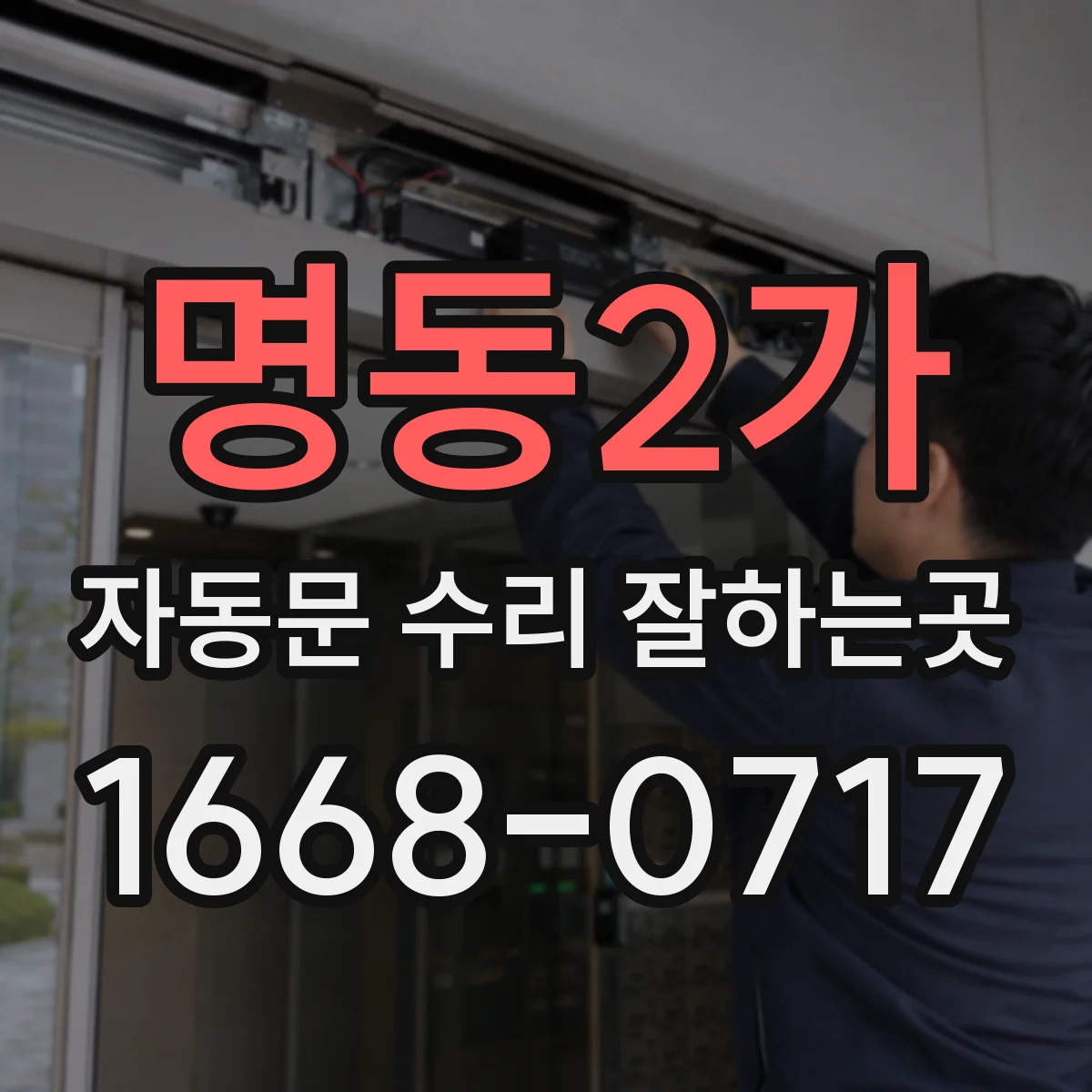 명동2가 자동문 수리 잘하는곳