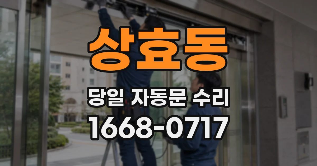 상효동 당일 자동문 수리
