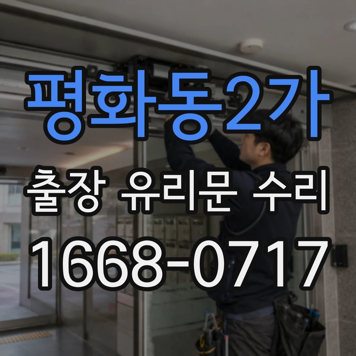 평화동2가 출장 유리문 수리