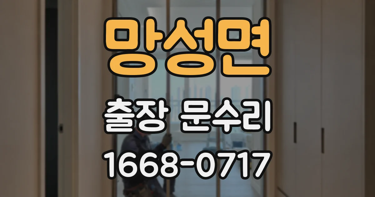 망성면 출장 문수리