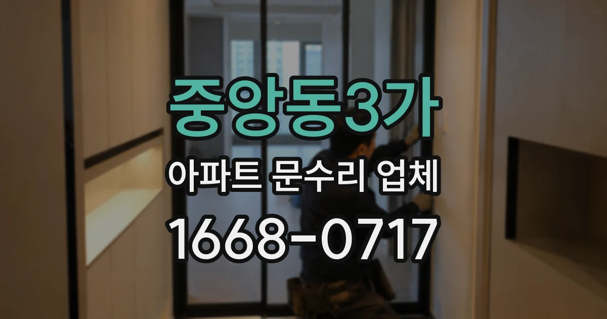 중앙동3가 아파트 문수리 업체