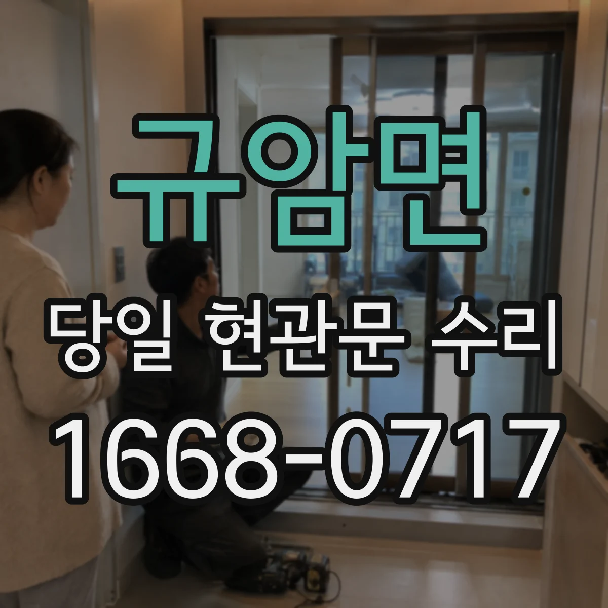 규암면 당일 현관문 수리