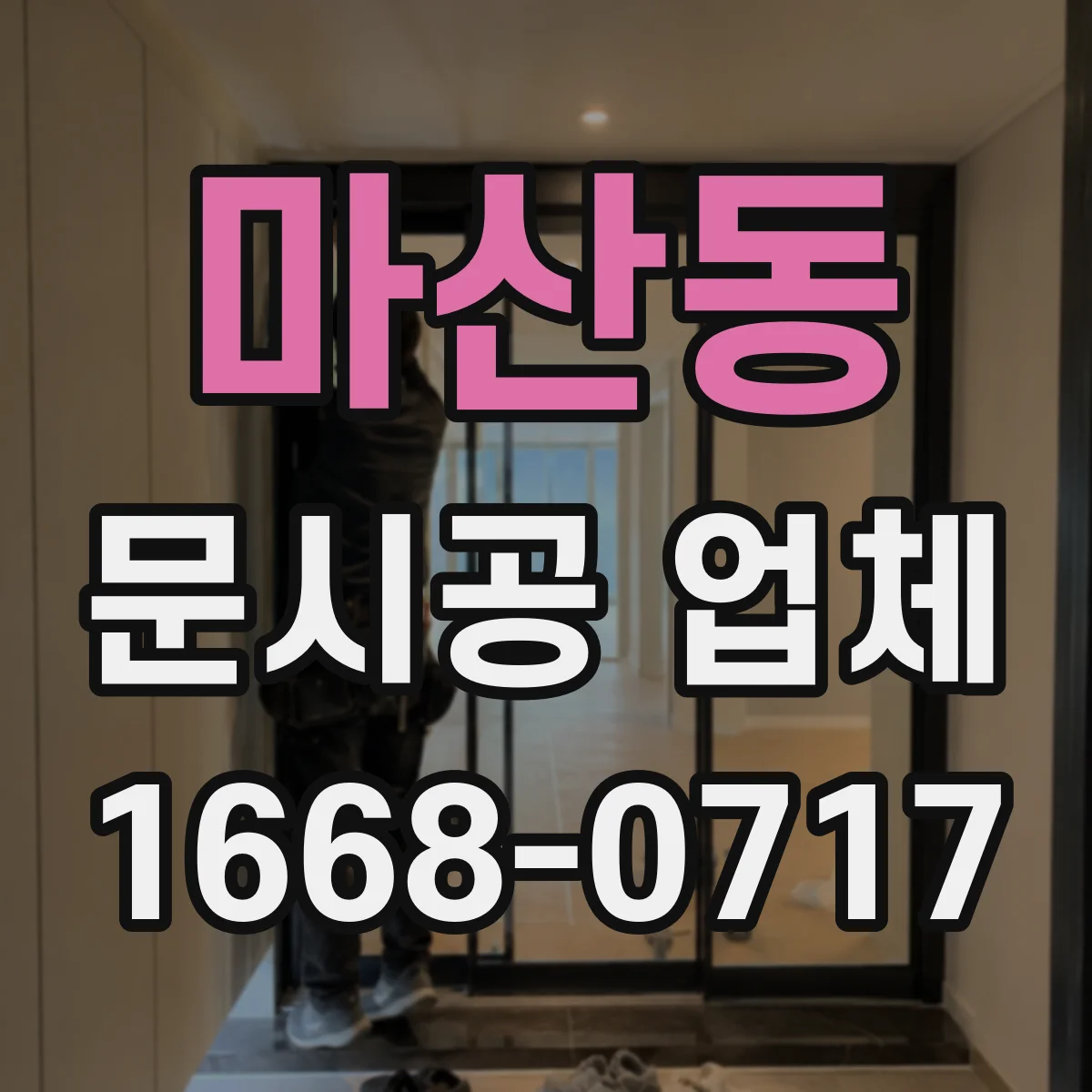 마산동 문시공 업체