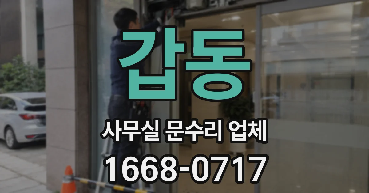 갑동 사무실 문수리 업체