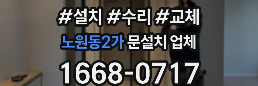 노원동2가 문설치 업체