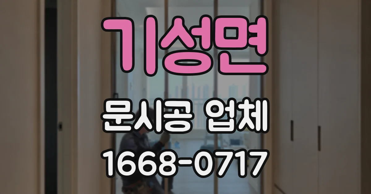 기성면 문시공 업체