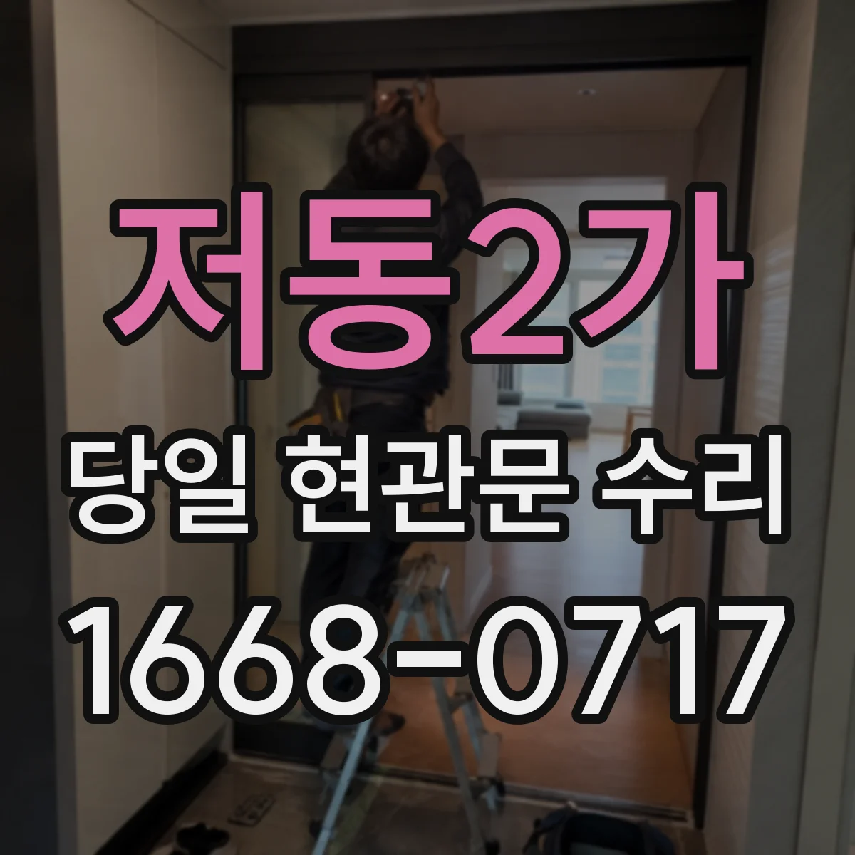 저동2가 당일 현관문 수리