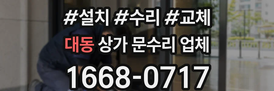 대동 상가 문수리 업체