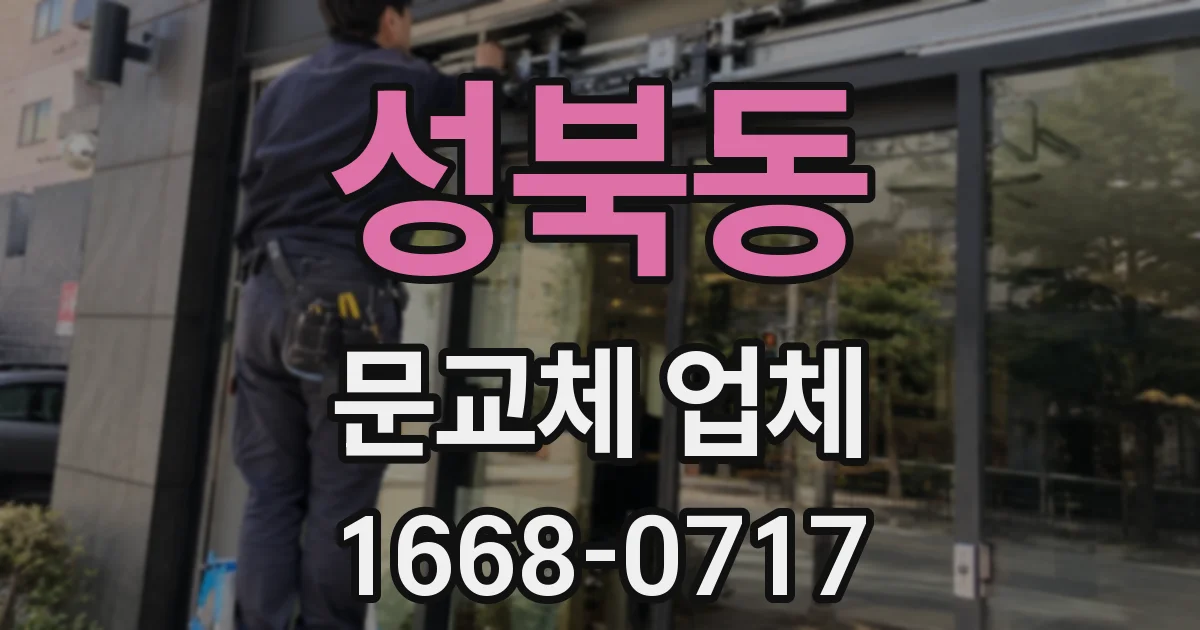성북동 문교체 업체
