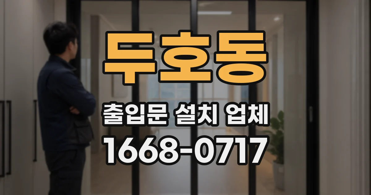 두호동 출입문 설치 업체
