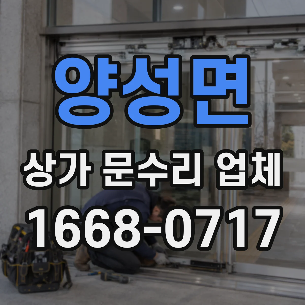 양성면 상가 문수리 업체
