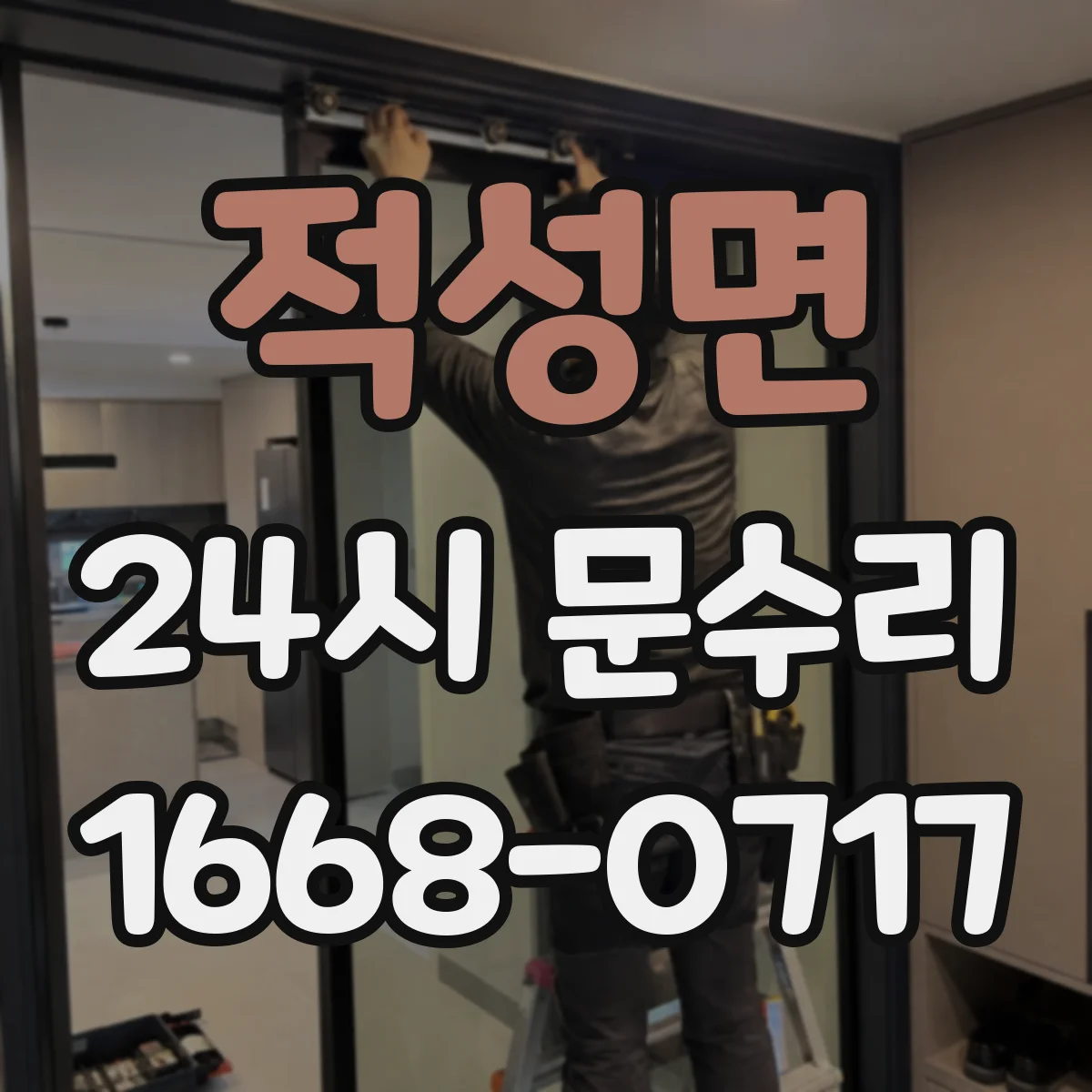적성면 24시 문수리
