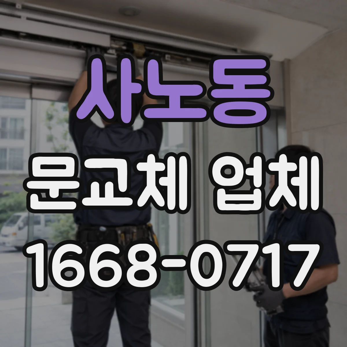 사노동 문교체 업체