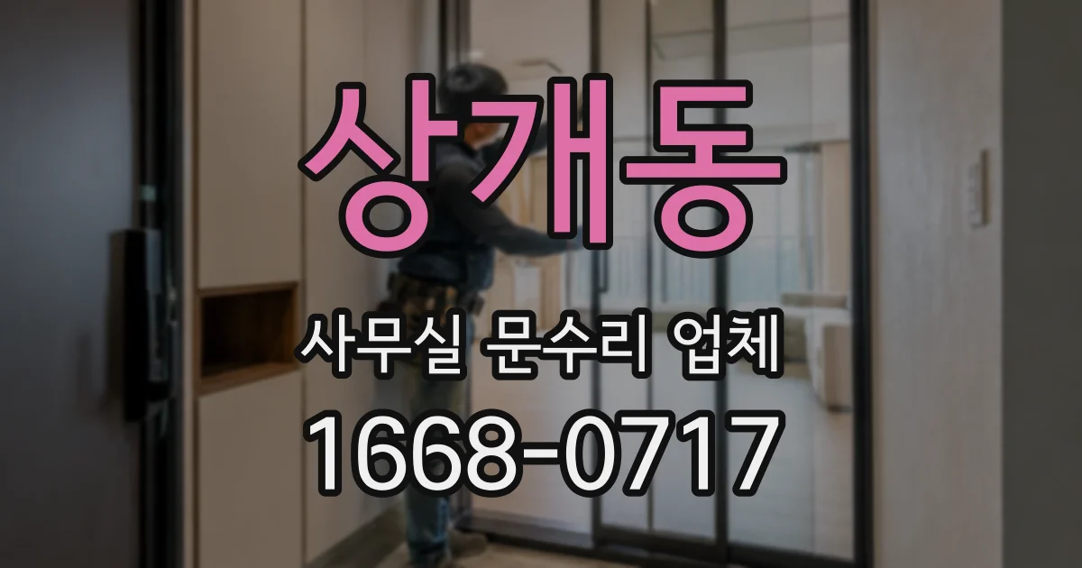 상개동 사무실 문수리 업체