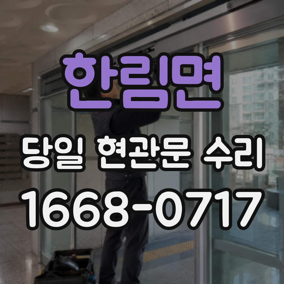 한림면 당일 현관문 수리