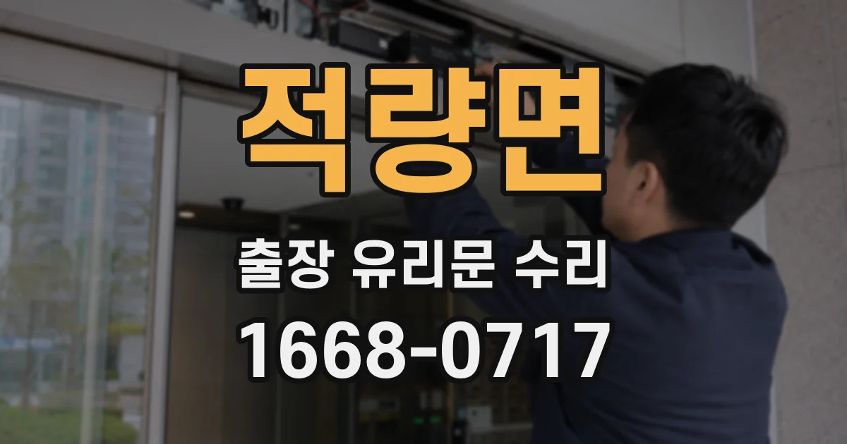 적량면 출장 유리문 수리