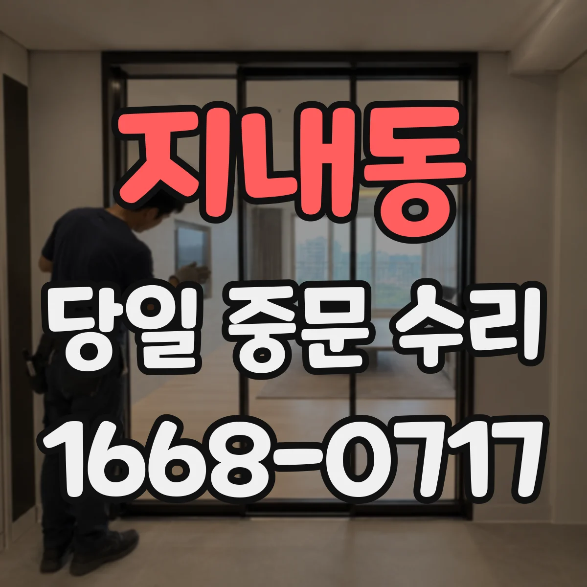 지내동 당일 중문 수리