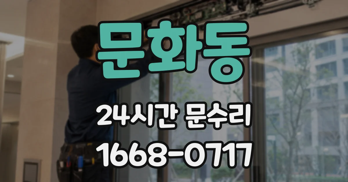 문화동 24시간 문수리