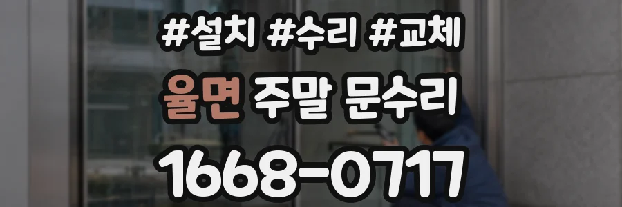 율면 주말 문수리