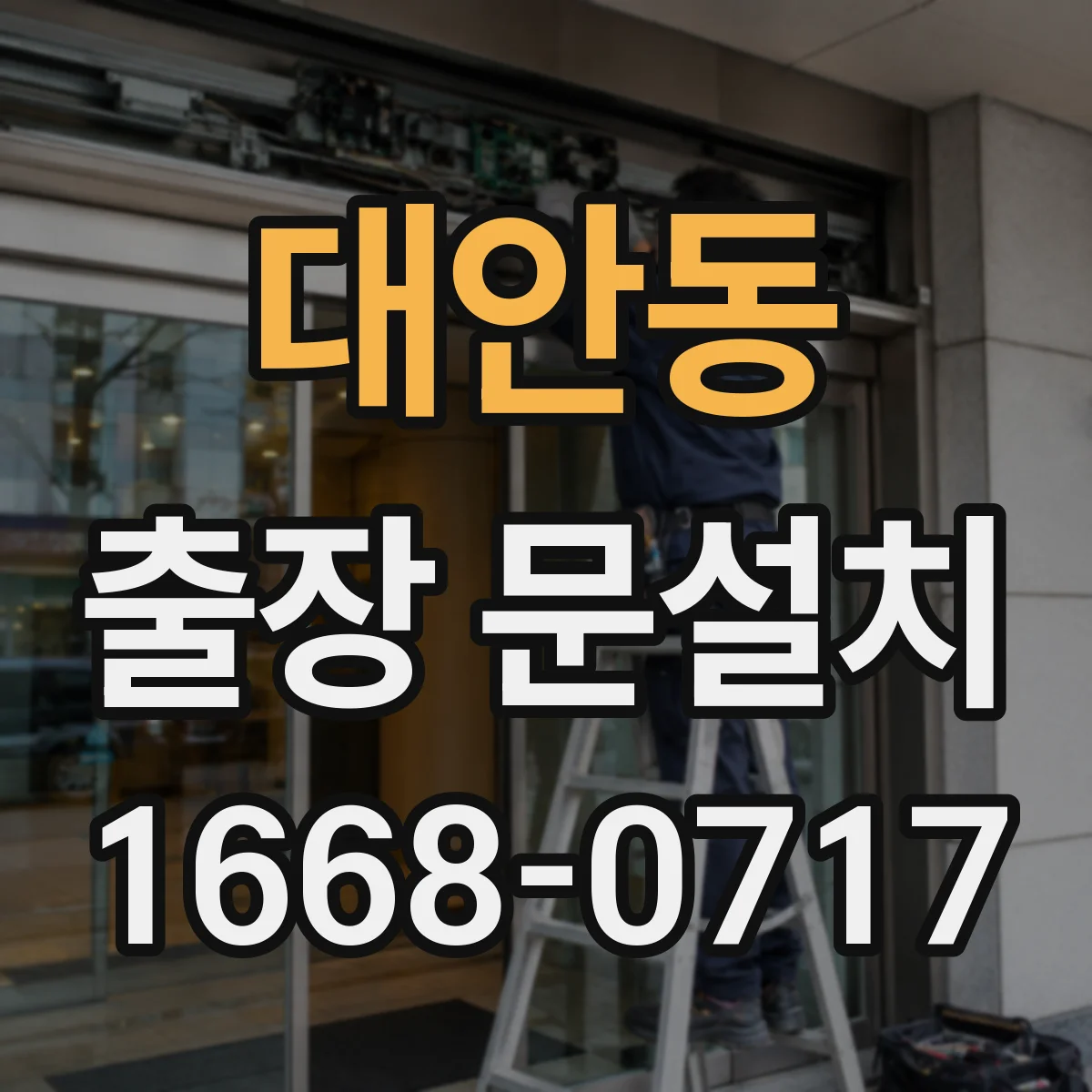 대안동 출장 문설치