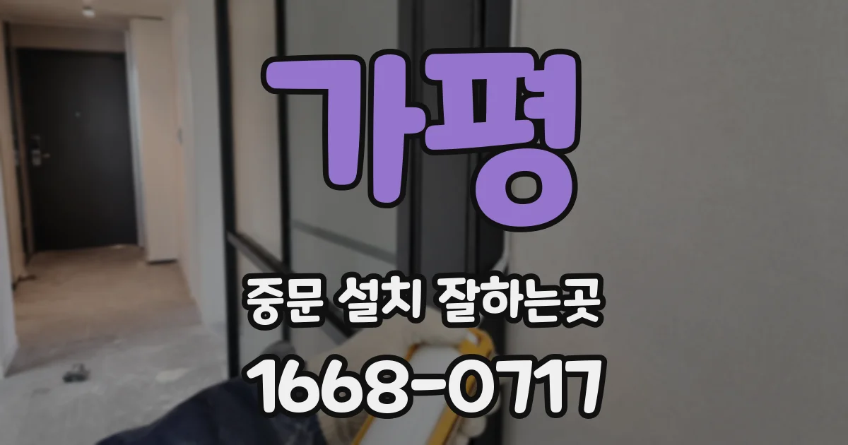 가평 중문 설치 잘하는곳
