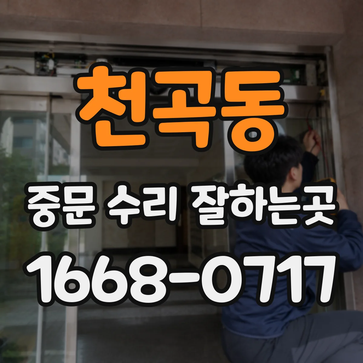천곡동 중문 수리 잘하는곳