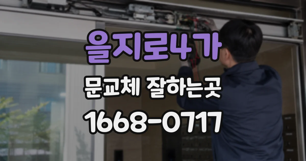 을지로4가 문교체 잘하는곳