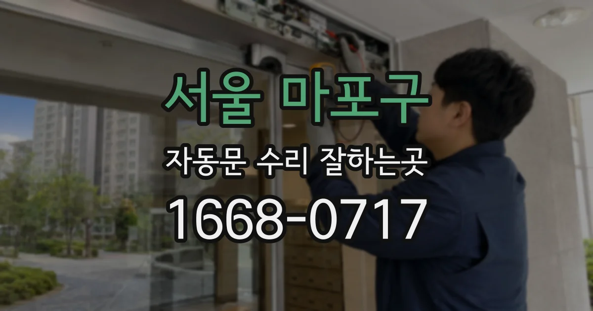 서울 마포구 자동문 수리 잘하는곳