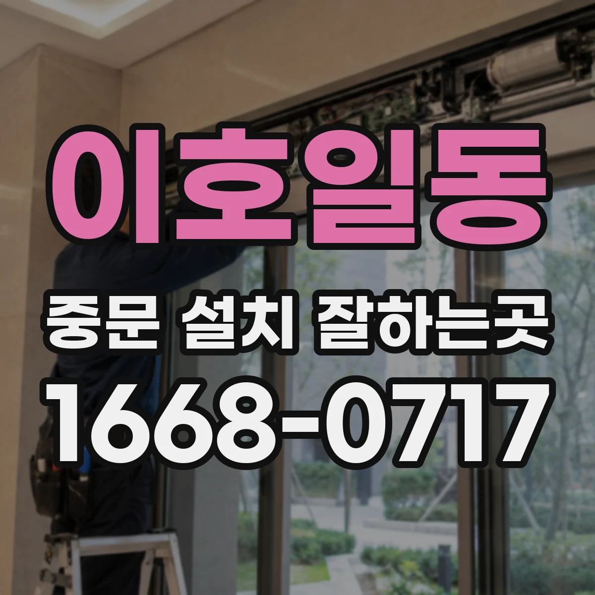 이호일동 중문 설치 잘하는곳