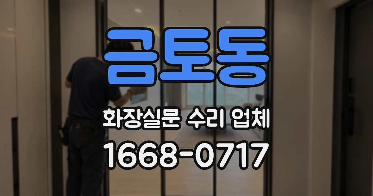 금토동 화장실문 수리 업체