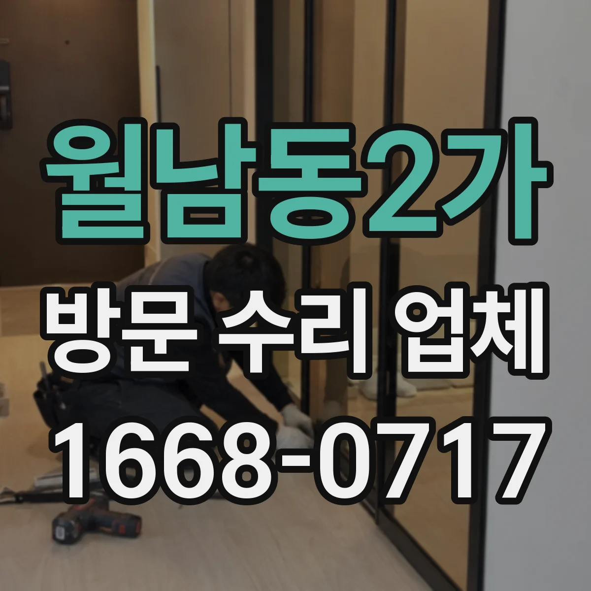 월남동2가 방문 수리 업체
