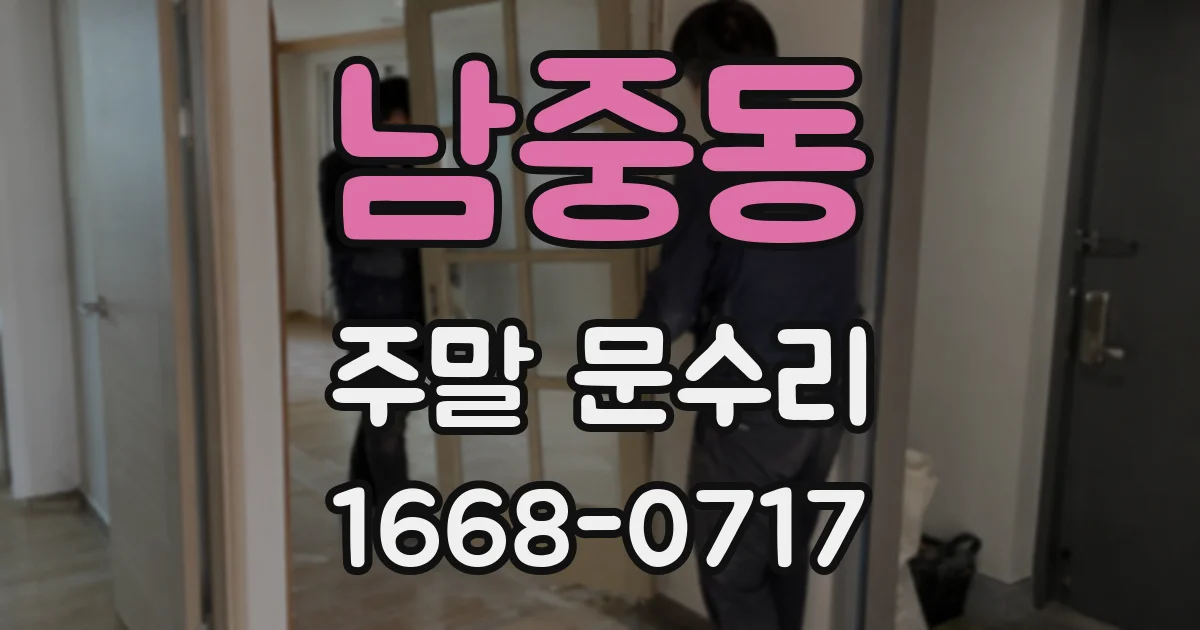 남중동 주말 문수리