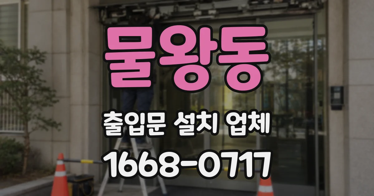 물왕동 출입문 설치 업체